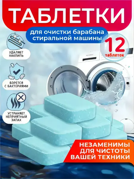 TABSY Средство для чистки стиральных и посудомоечных машин 12 шт