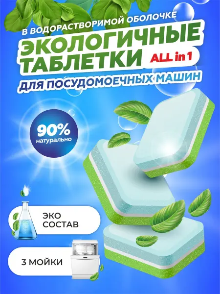 TARI Экологичные таблетки для посудомоечной машины 3 шт