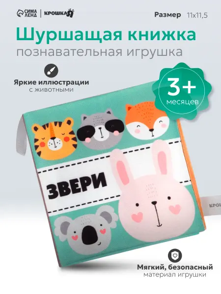 Крошка Я Книжка - шуршалка для малышей «Звери», 11×11.5 см, от 3 мес