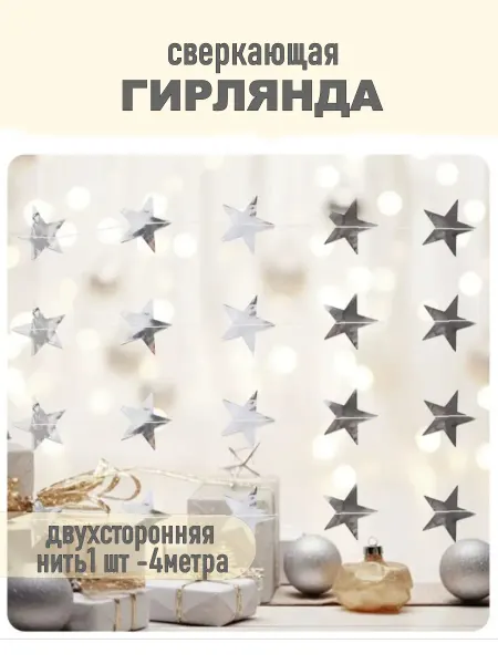 Tesoreria Гирлянда звезды для праздника Новый год фотофон