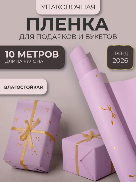 Tihanoff Упаковочная бумага для подарков и цветов пленка плотная
