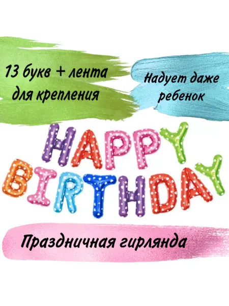 TinyLand Праздничные воздушные буквы "С днем рождения"