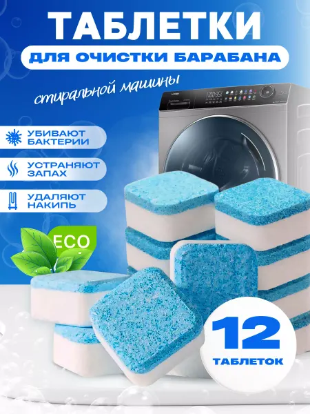 TODIS Таблетки для очистки посудомоечных и стиральных машин