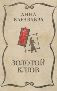 Золотой клюв | Караваева Анна Александровна
