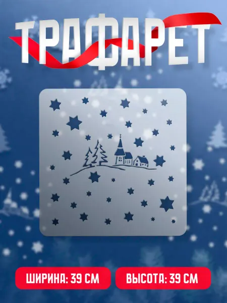 Trafaretop Новогодний трафарет для окон и стен Новогодний Узор