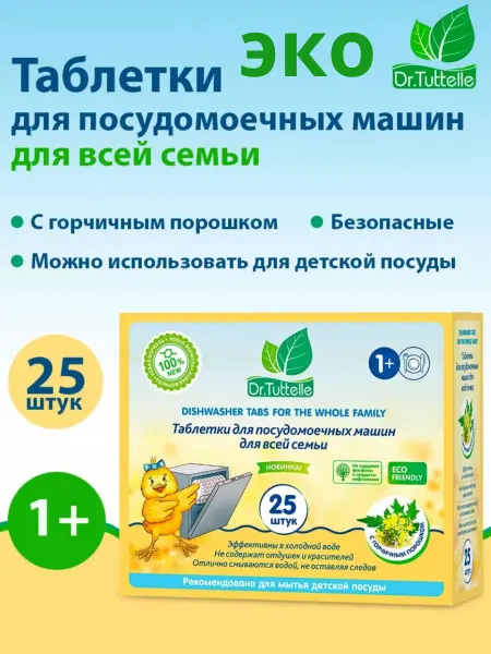 DR.TUTTELLE Таблетки для посудомоечной машины 25 шт