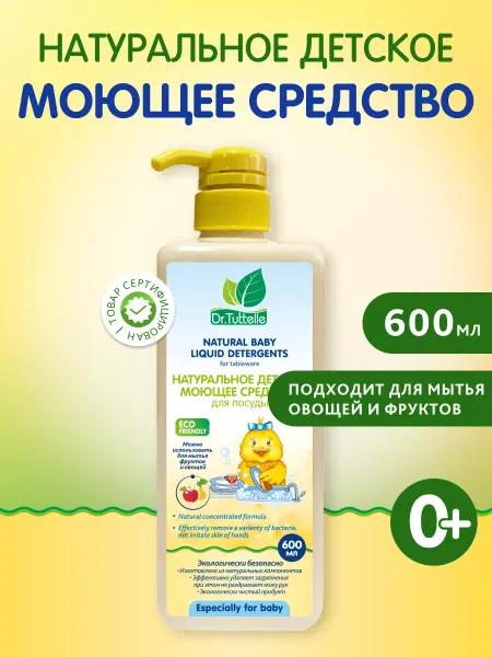 DR.TUTTELLE Средство для мытья детской посуды и овощей