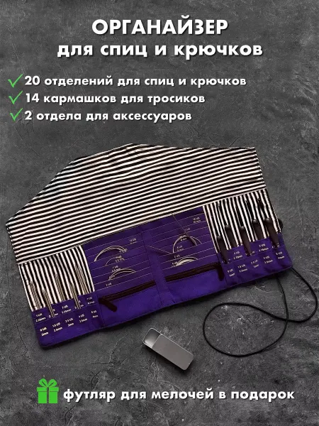 TweedyShop Органайзер для спиц и крючков