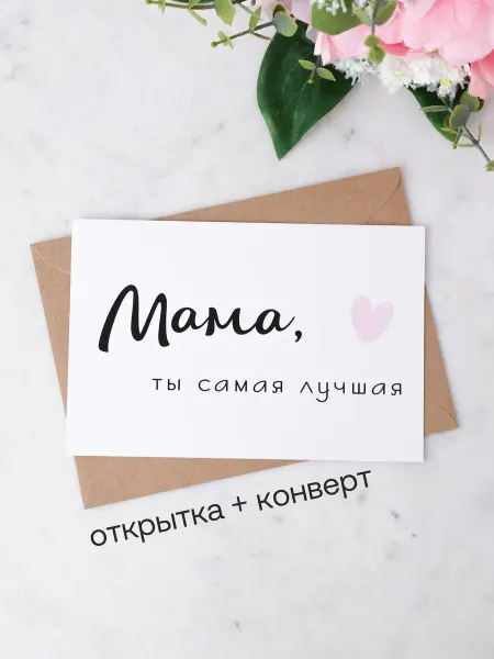 Udivitti Открытка для мамы с конвертом «Ты самая лучшая»