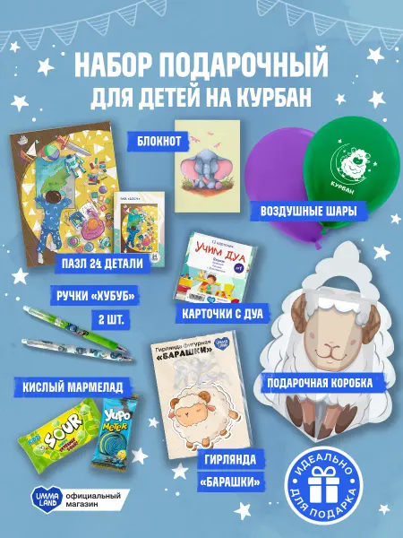 UmmaLand Набор подарочный для детей на Курбан "Барашек"