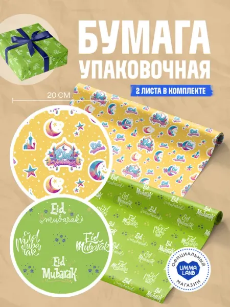 UmmaLand Бумага упаковочная для мусульман, 2 шт