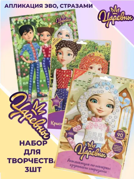 Valia Shop Кристальная мозаика аппликации детские Царевны