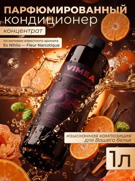 VIMEA Парфюмированный кондиционер-концентрат для белья 1л Наркотик
