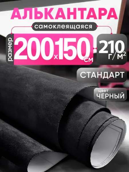 Vinilkin Алькантара самоклеящаяся для авто