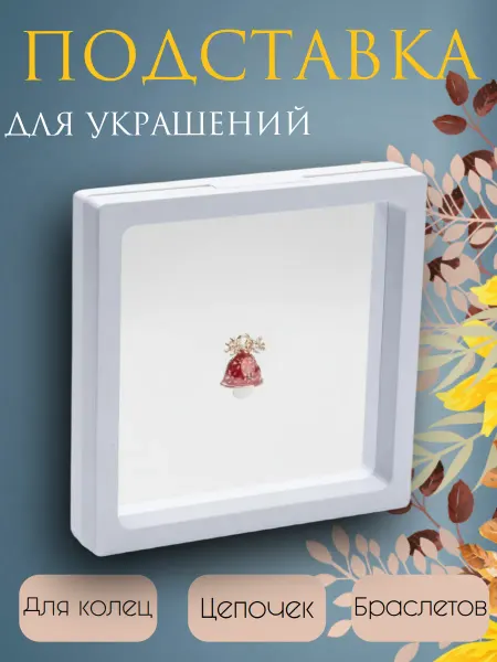 Подставка для Украшений Пластик 11х11х2см
