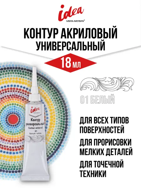 Vista-Artista Акриловая краска-контур для рисования в тюбике, 18 мл, 1 шт
