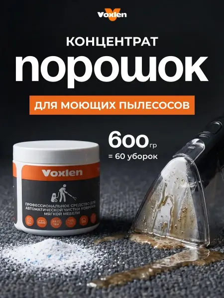 Voxlen Средство порошок для моющего пылесоса