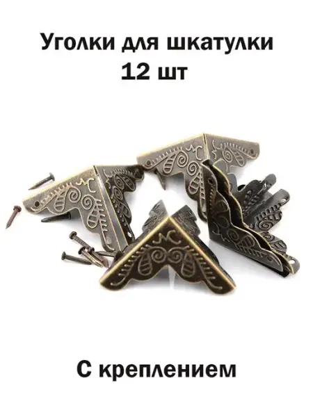 Wardan Уголок ножки для шкатулки фурнитура
