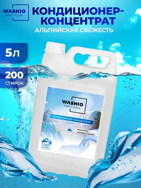 WASHIO Кондиционер для белья Альпийская свежесть 5 л