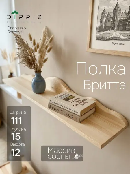 Dipriz Полка 111х15х12 Бритта массив сосны