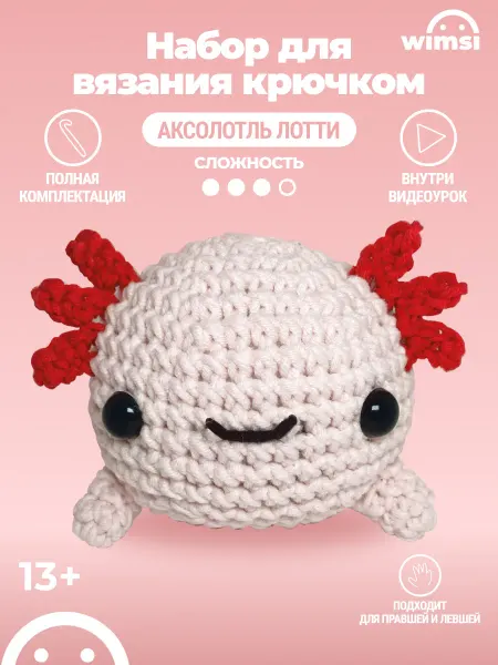 WIMSI Набор для вязания игрушки крючком Аксолотль