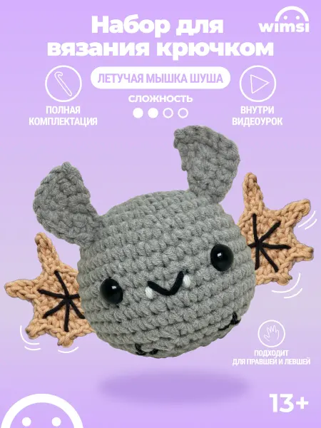 WIMSI Набор для вязания игрушки крючком Летучая мышка