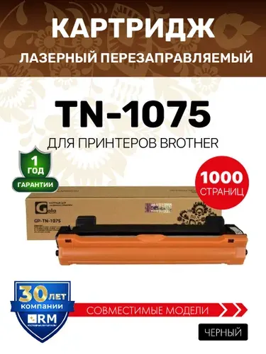 Картридж GalaPrint TN-1075 для Brother DCP-1510/1512/HL-1110/1112/1210 лазерный, совместимый