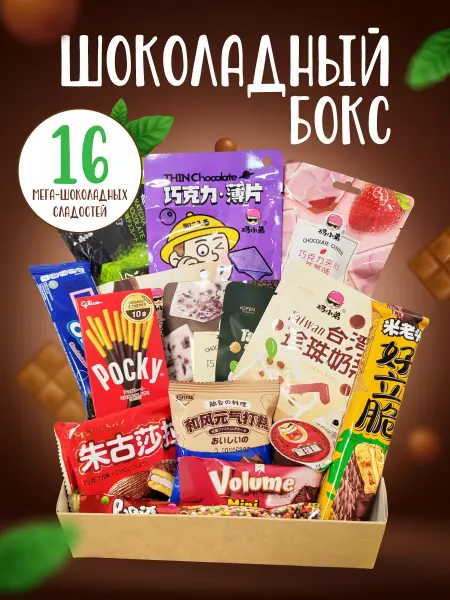 WOWBESTBOX Подарочный набор импортных сладостей 16 штук