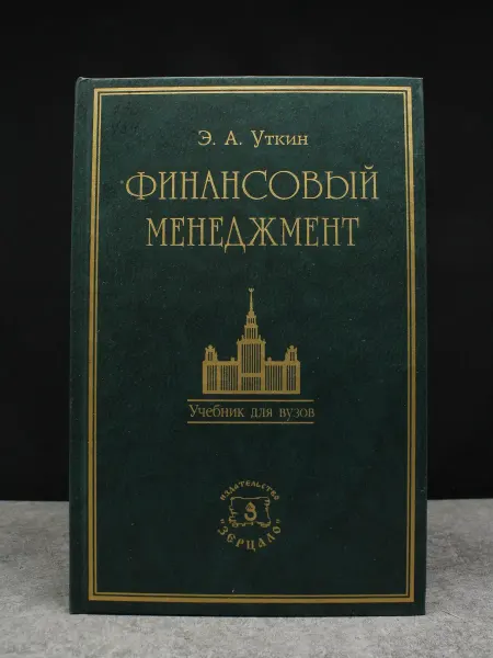 Зерцало Финансовый менеджмент. Учебник