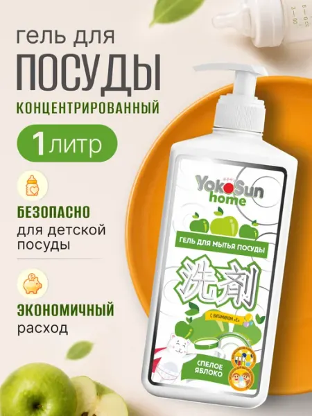 Yokosun Гель для мытья посуды концентрированный "Яблоко" 1л