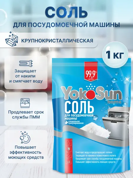 Yokosun Соль для посудомоечных машин 1 кг