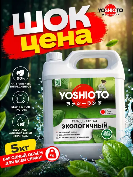 YOSHIOTO Гель для стирки гипоаллергенный эко