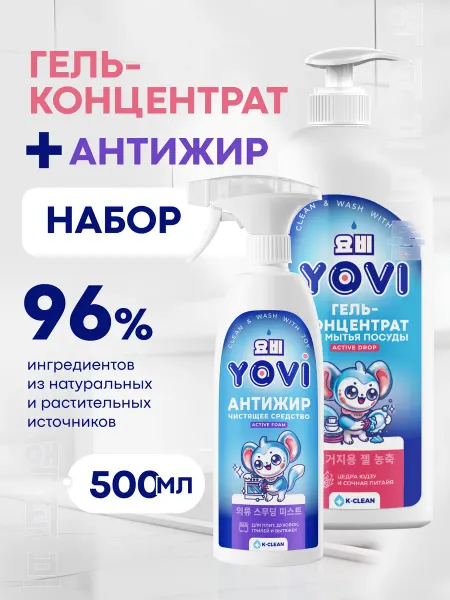 YOVI Набор Антижир и Гель для мытья посуды