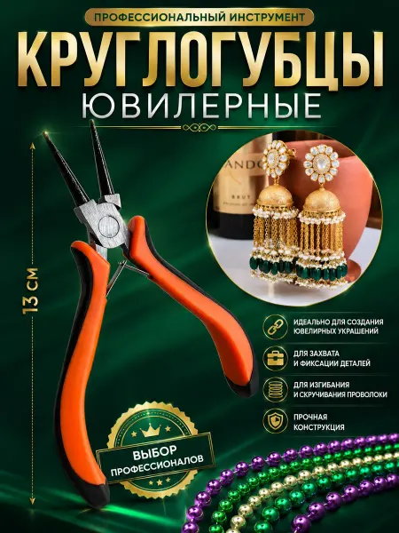 YUVRIK Круглогубцы для рукоделия бижутерия ювелирные