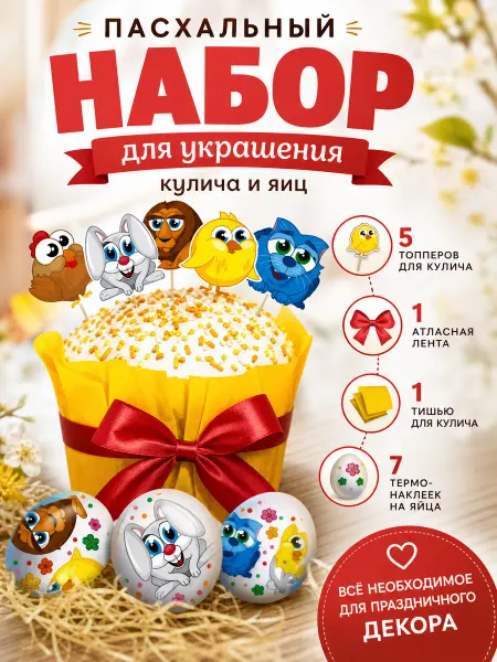 Zeriazor Пасхальный набор для украшения кулича и яиц
