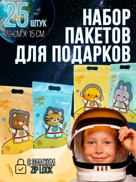 Калейдоскоп эмоций набор пакетиков для подарков с zip-lock 25 штук