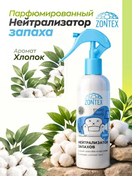 ZONTEX Парфюм освежитель воздуха для дома хлопок