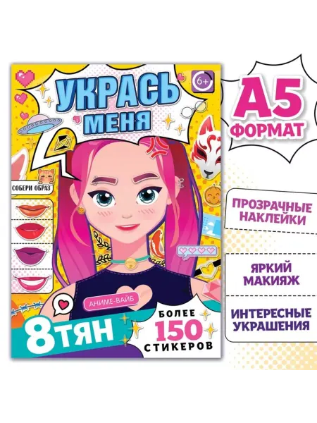 Славный малыш Книга с наклейками Укрась меня, А5 - Аниме