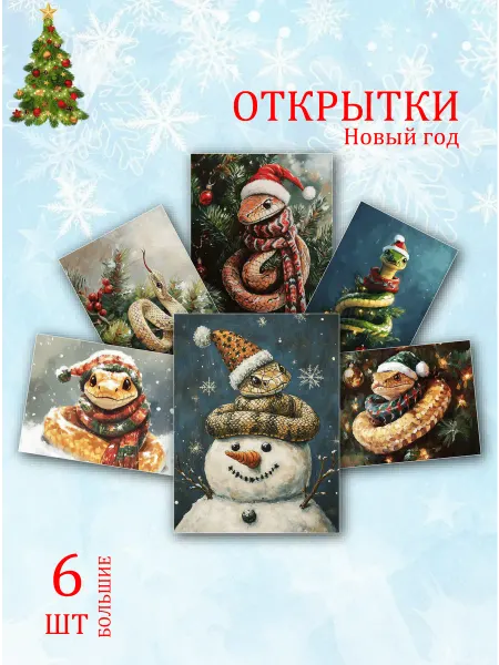 Обнимай словами А6 открытки новый год змеи