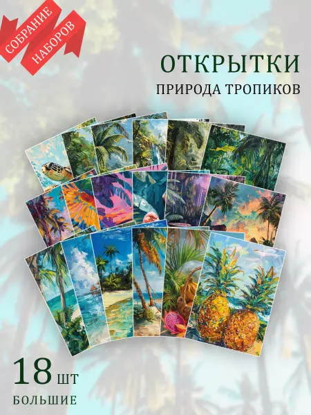 Обнимай словами А6 Открытки тропические животные и пейзажи