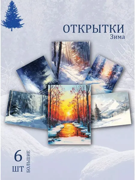 Обниму словами А6 Открытки заснеженный лес