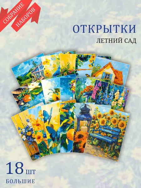 Обнимай словами А6 открытки летний сад в рисунках