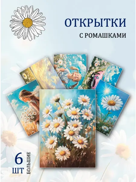 Обнимай словами А6 Открытки цветы для любимых ромашки