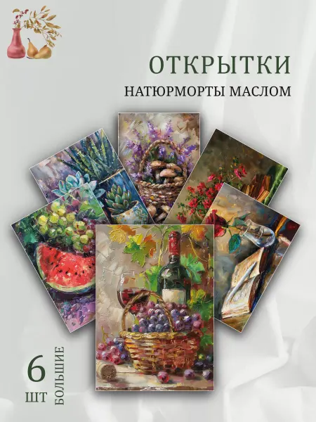 Обнимай словами А6 открытки натюрморт