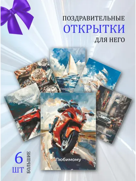 Обнимай словами А6 открытки для него