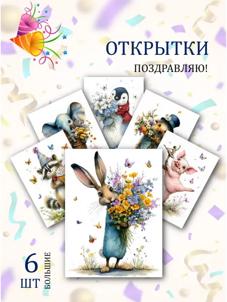Обнимай словами А6 открытки Поздравляю!
