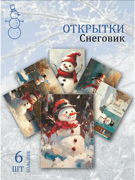 Обнимай словами А6 открытки праздничные снеговики