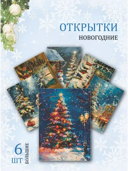 Обниму словами А6 открытки новогодние СССР
