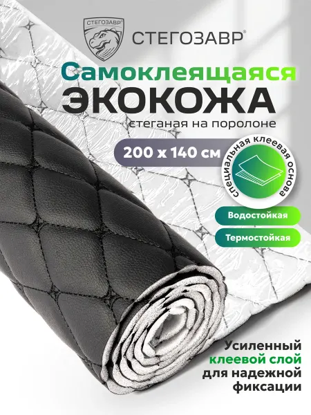 СТЕГОЗАВР Экокожа самоклеящаяся для авто и мебели