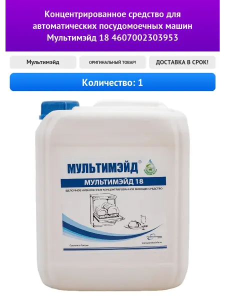 Мультимэйд Концентрированное средство для автоматических